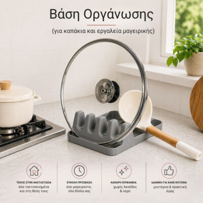 Βάση Οργάνωσης για Καπάκια & Εργαλεία Κουζίνας