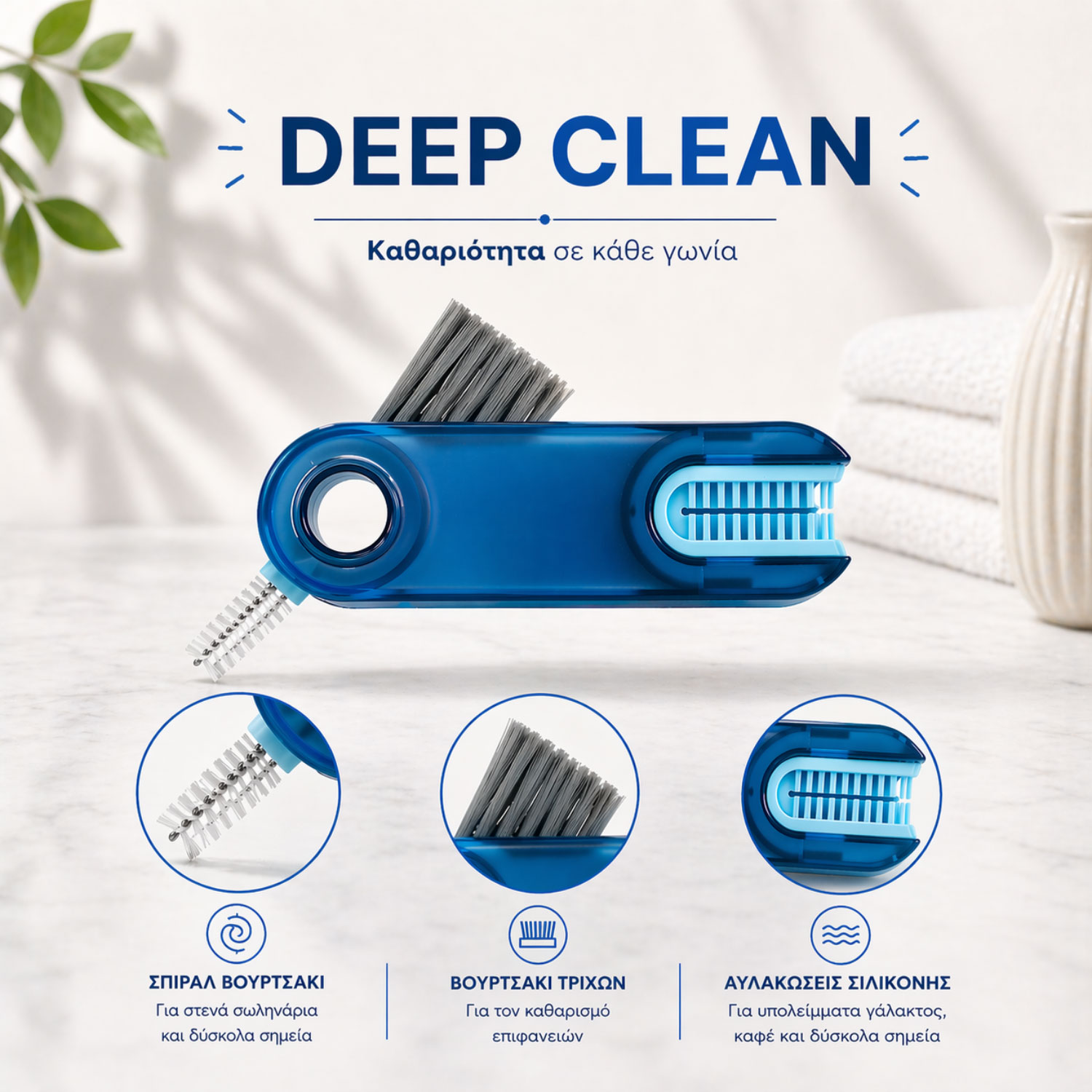 Βουρτσάκι Καθαρισμού Deep Clean 3 σε 1 για Δύσκολα Σημεία