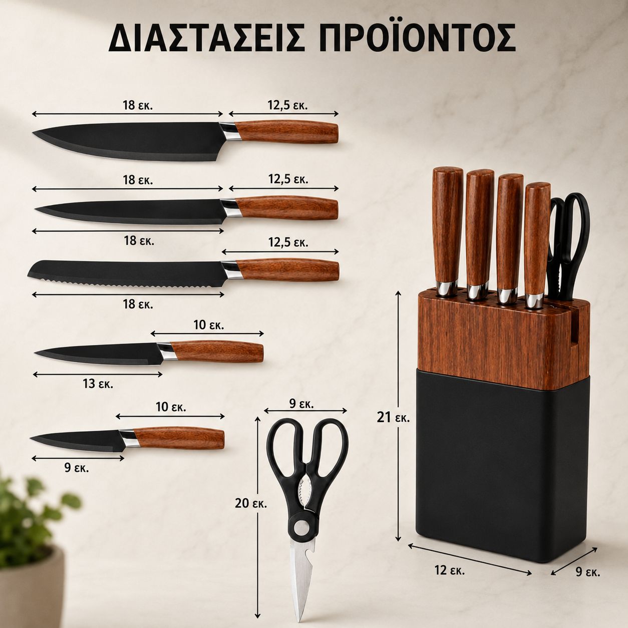 Διαστάσεις μαχαιριών, ψαλιδιού και βάσης του σετ μαχαιριών κουζίνας 6τμχ